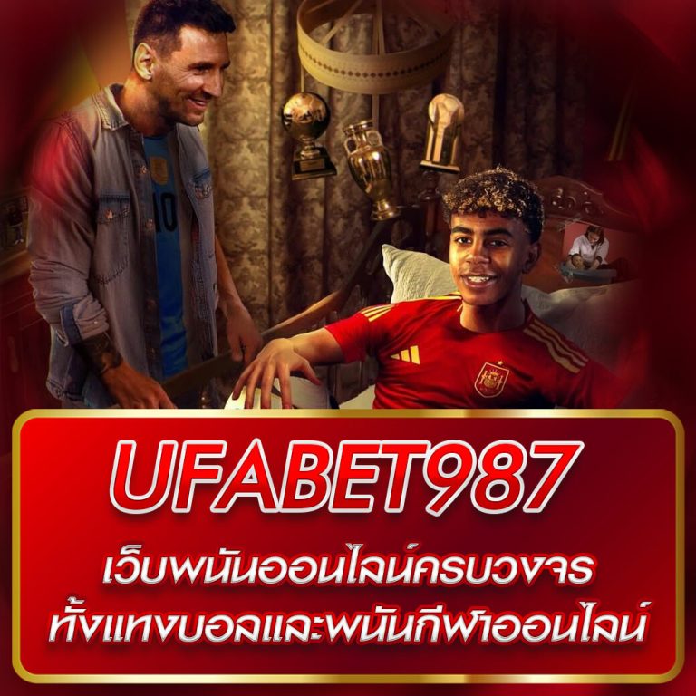 UFABET 987 เว็บพนันออนไลน์ครบวงจรทั้งแทงบอล และพนันกีฬาออนไลน์
