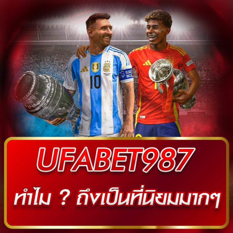 ทำไม UFABET987 ถึงเป็นที่นิยมมากๆ